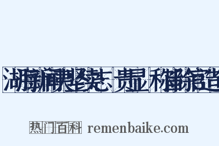 湖海新闻夷坚续志·贵显·称旨除官造句是什么意思的图片